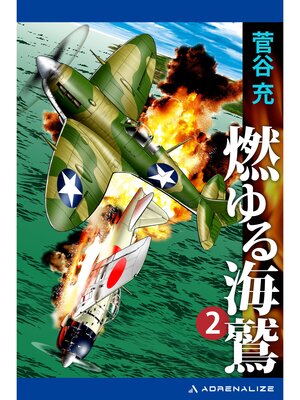 cover image of 燃ゆる海鷲（２）